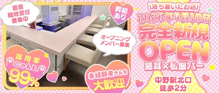 にゃんこの魔界【中野】(中野ガールズバー)の求人・体験入店情報