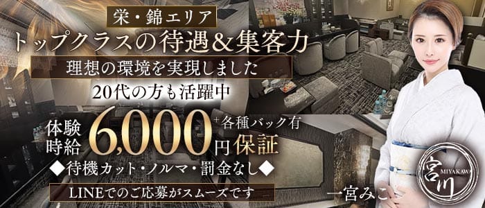 宮川（みやかわ） 錦クラブ 未経験募集バナー