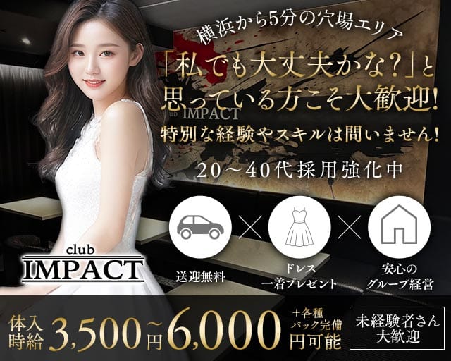 【天王町】Club IMPACT（クラブインパクト）のキャバクラ体入