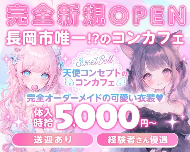 SweetBell（スイートベル）のガールズバー体入