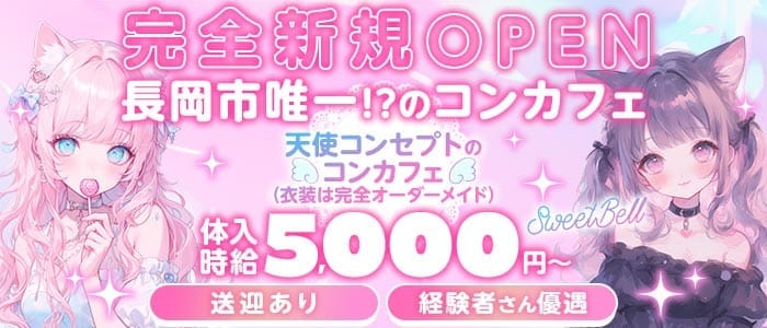 SweetBell（スイートベル）(長岡ガールズバー)の求人・体験入店情報