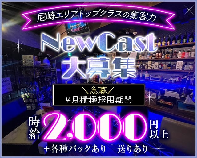 【武庫之荘】Amusement BAR Baccara（バカラ）(武庫之荘ガールズバー)の求人・体験入店情報