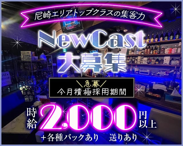 【武庫之荘】Amusement BAR Baccara（バカラ）のガールズバー体入