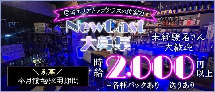 【武庫之荘】Amusement BAR Baccara（バカラ）(武庫之荘ガールズバー)の求人・体験入店情報