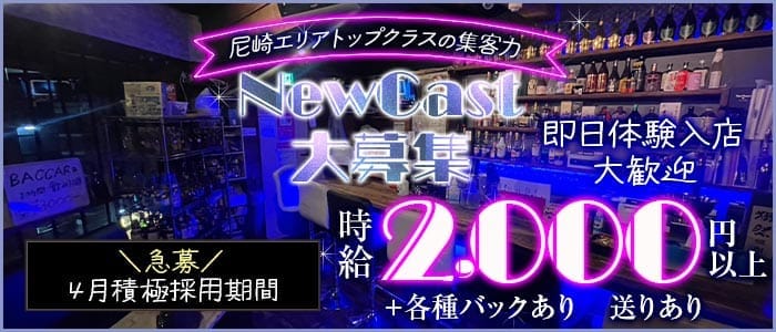 【武庫之荘】Amusement BAR Baccara（バカラ）(武庫之荘ガールズバー)の求人・体験入店情報