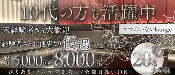 Luminoa（ルミノア）(心斎橋ラウンジ)の求人・体験入店情報