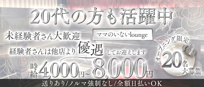 Luminoa（ルミノア）(心斎橋ラウンジ)の求人・体験入店情報