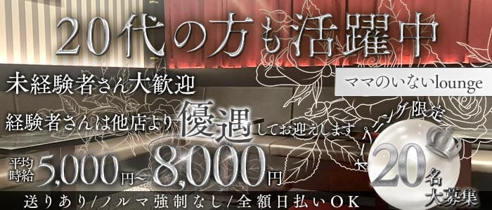 Luminoa（ルミノア）(心斎橋ラウンジ)の求人・体験入店情報