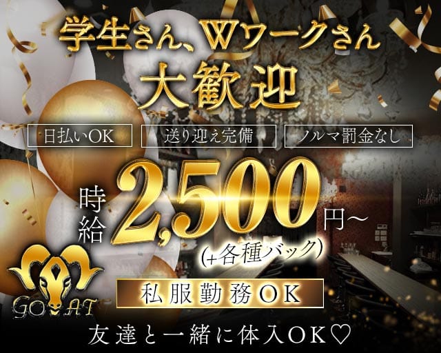 Luxury Bar GOAT（ゴート）のガールズバー体入
