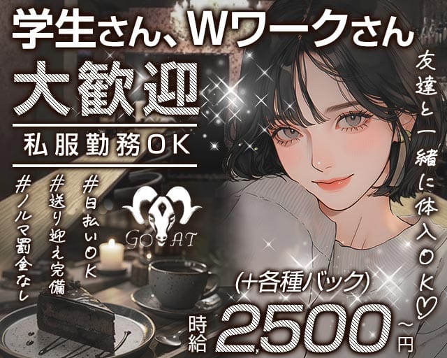 Luxury Bar GOAT（ゴート）のガールズバー体入