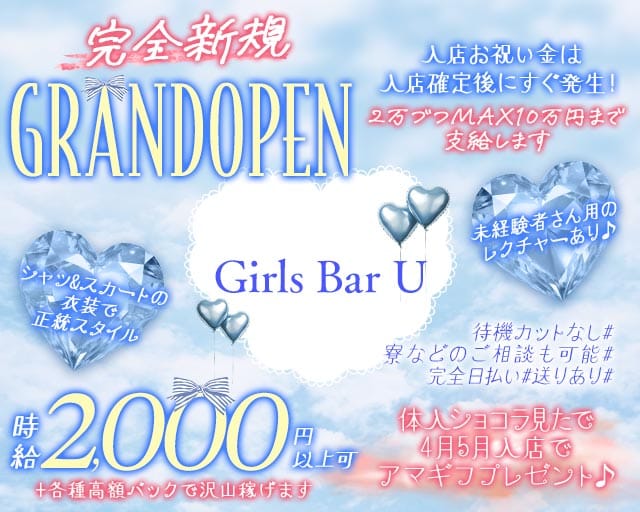 Girls Bar U（ユー）のガールズバー体入