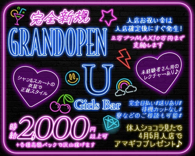 Girls Bar U（ユー）(西川口ガールズバー)の求人・体験入店情報