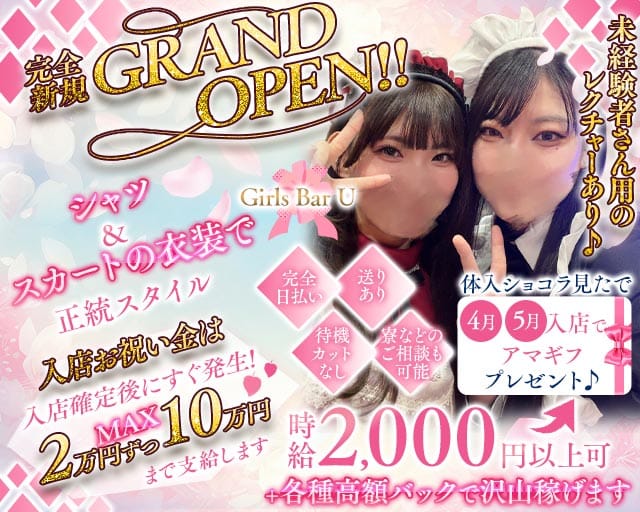 Girls Bar U（ユー）のガールズバー体入