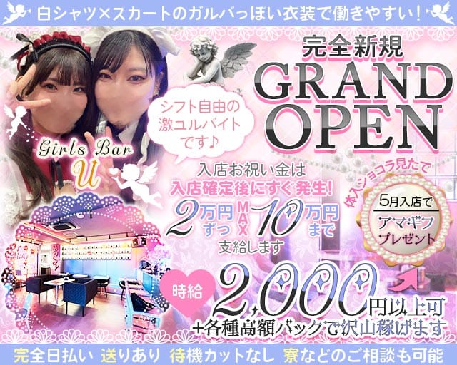 Girls Bar U（ユー）(西川口ガールズバー)の求人・体験入店情報