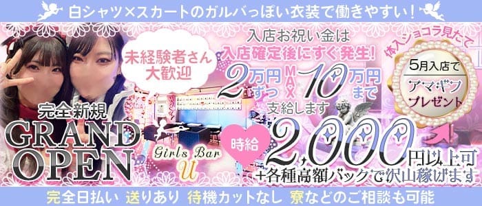 Girls Bar U（ユー）(西川口ガールズバー)の求人・体験入店情報