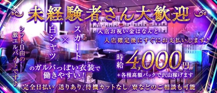 Girls Bar U（ユー）(西川口ガールズバー)の求人・体験入店情報