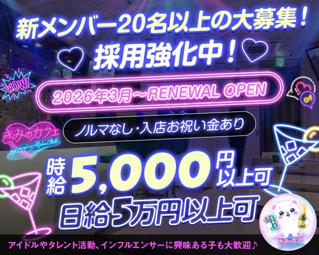 きみのカフェ〜registered as Alpha Club〜のガールズバー体入