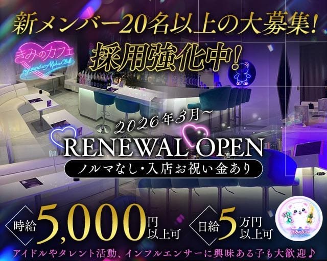 きみのカフェ〜registered as Alpha Club〜のガールズバー体入