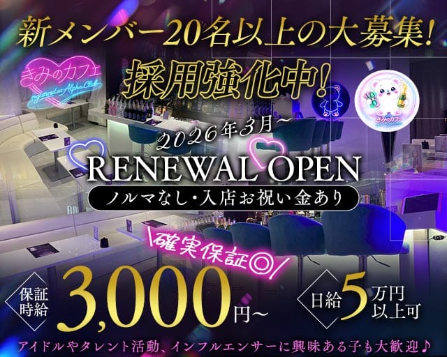 きみのカフェ〜registered as Alpha Club〜のガールズバー体入