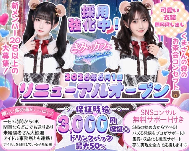 きみのカフェ〜registered as Alpha Club〜のガールズバー体入
