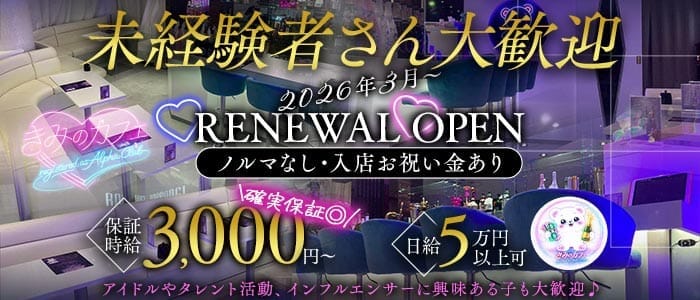 きみのカフェ〜registered as Alpha Club〜 六本木ガールズバー 未経験募集バナー