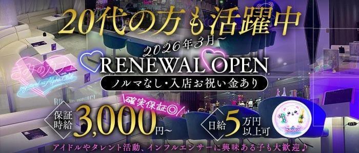 きみのカフェ〜registered as Alpha Club〜 六本木ガールズバー 未経験募集バナー