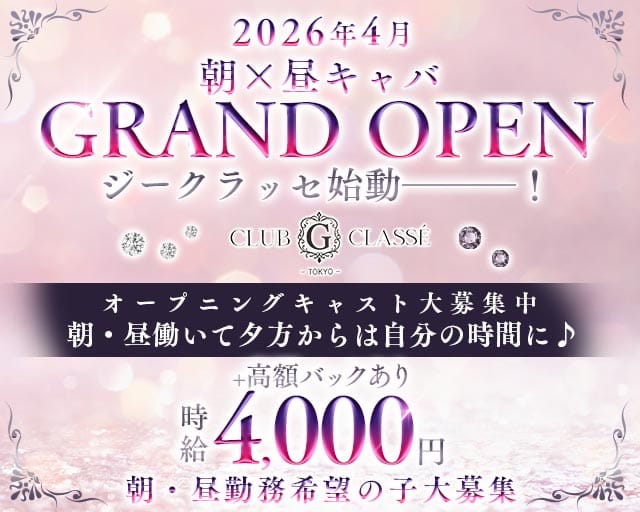 【朝・昼】G・Classe（ジークラッセ）の昼キャバ・朝キャバ体入