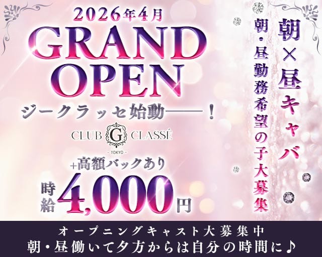 【朝・昼】G・Classe（ジークラッセ）の昼キャバ・朝キャバ体入
