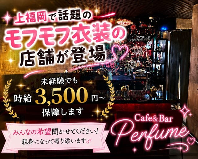 Cafe＆Bar Perfume（パフューム）のガールズバー体入