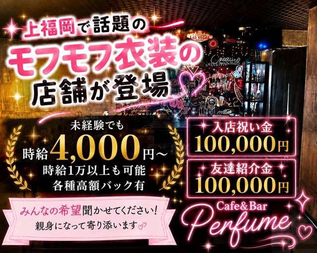 Cafe＆Bar Perfume（パフューム）のガールズバー体入