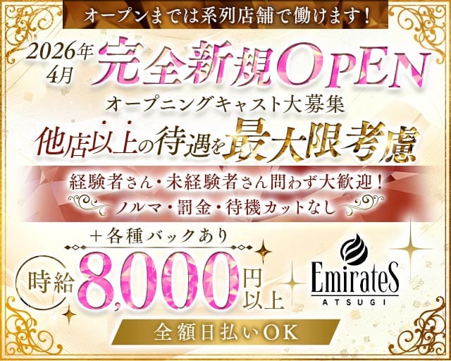 Emirates（エミレーツ）のキャバクラ体入