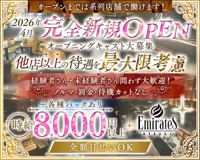 Emirates（エミレーツ）(本厚木キャバクラ)の求人・体験入店情報