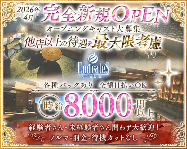 Emirates（エミレーツ）のキャバクラ体入