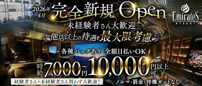 Emirates（エミレーツ）(本厚木キャバクラ)の求人・体験入店情報