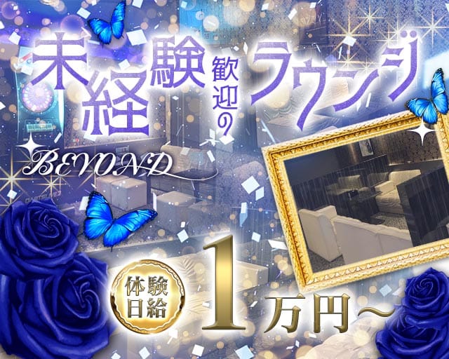 BEYOND（ビヨンド）のラウンジ体入