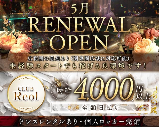 CLUB Reol（レオル）の姉キャバ・半熟キャバ体入