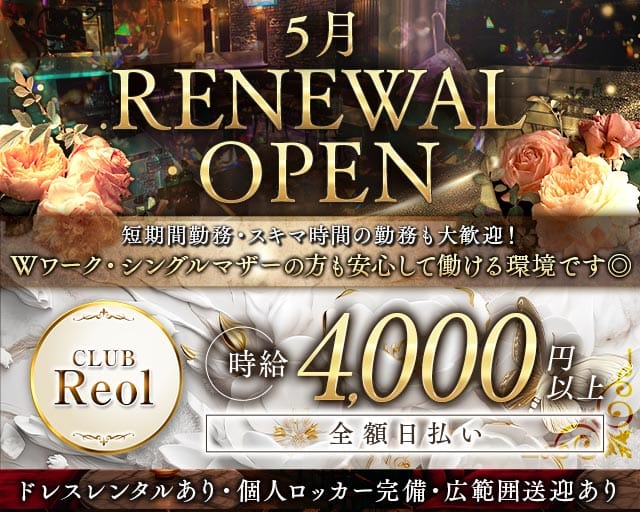 CLUB Reol（レオル）の姉キャバ・半熟キャバ体入