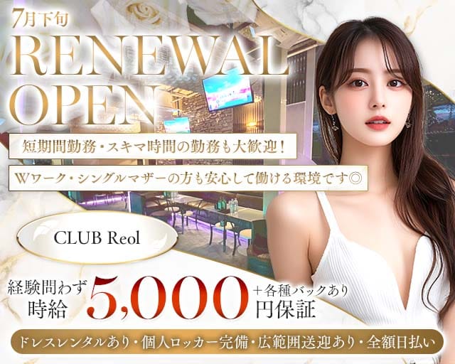 CLUB Reol（レオル）(北千住キャバクラ)の求人・体験入店情報
