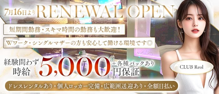 CLUB Reol（レオル）(北千住キャバクラ)の求人・体験入店情報