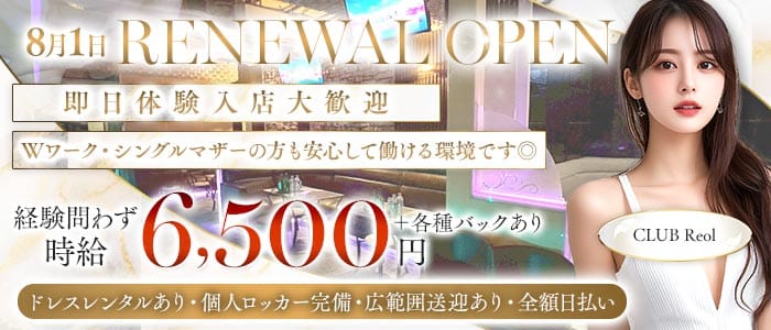 CLUB Reol（レオル）(北千住キャバクラ)の求人・体験入店情報