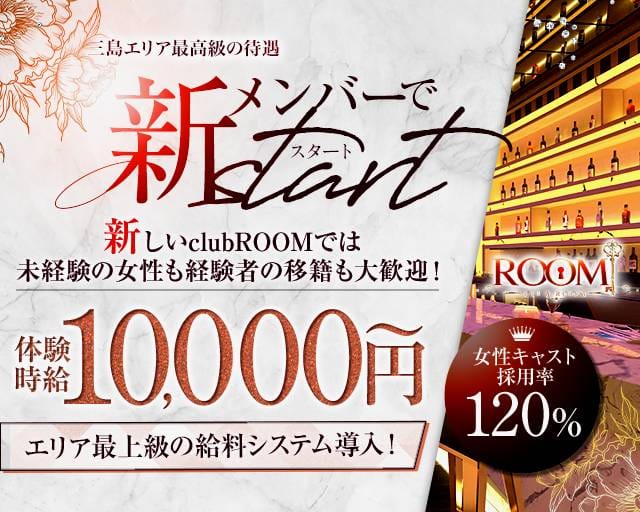 clubROOM（ルーム）(三島キャバクラ)の求人・体験入店情報