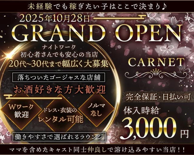Lounge Carnet（カルネ）のラウンジ体入
