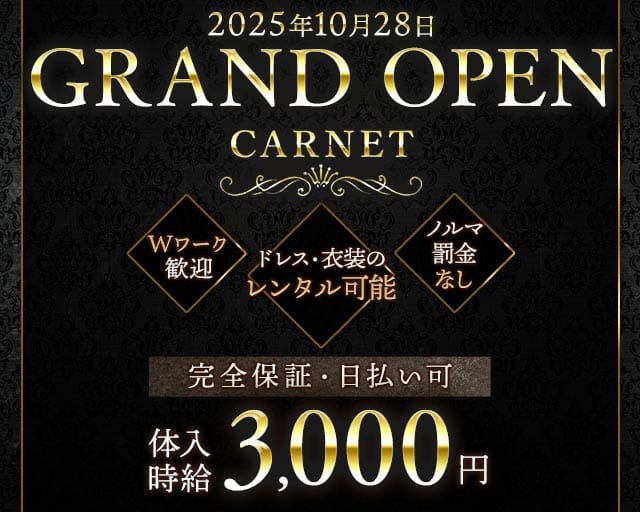 Lounge Carnet（カルネ）のラウンジ体入