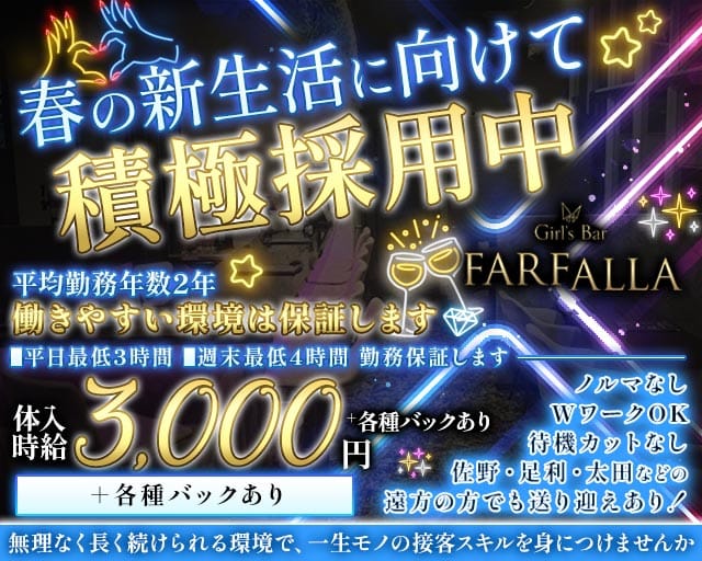Girl's Bar FARFALLA（ファルファーラ）のガールズバー体入