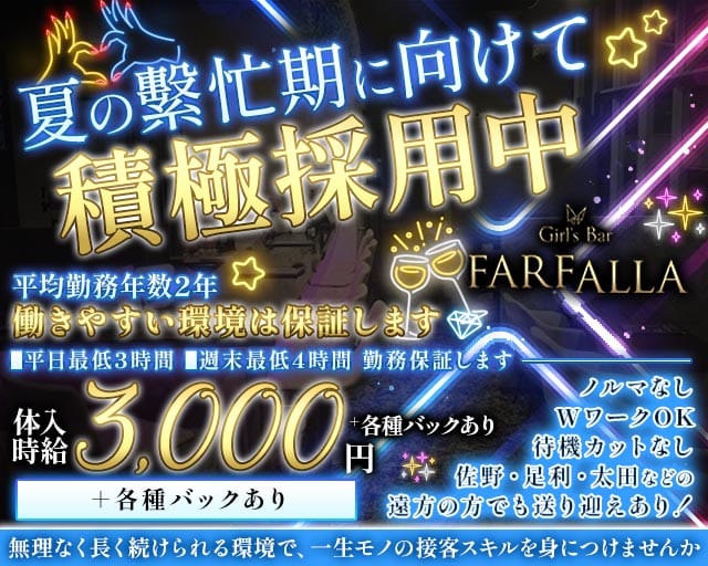 Girl's Bar FARFALLA（ファルファーラ）のガールズバー体入