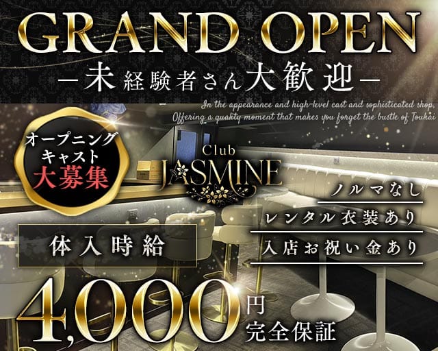 club Jasmine（ジャスミン）のキャバクラ体入