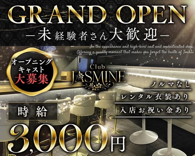 club Jasmine（ジャスミン）のキャバクラ体入