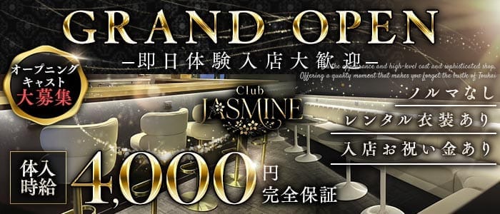 club Jasmine（ジャスミン） 大船キャバクラ 即日体入募集バナー