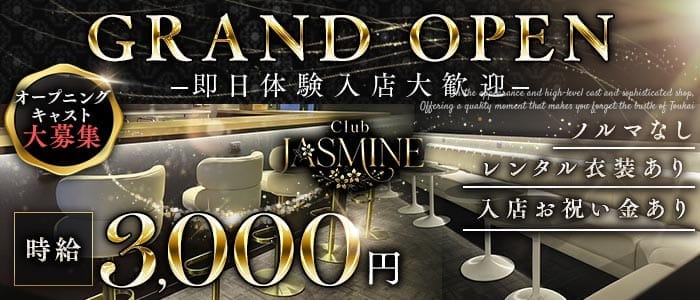 club Jasmine（ジャスミン）(大船キャバクラ)の求人・体験入店情報