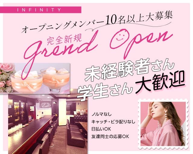 INFINITY（インフィ二ティ）(三宮ガールズバー)の求人・体験入店情報